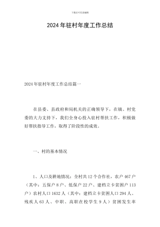 2024年驻村年度工作总结