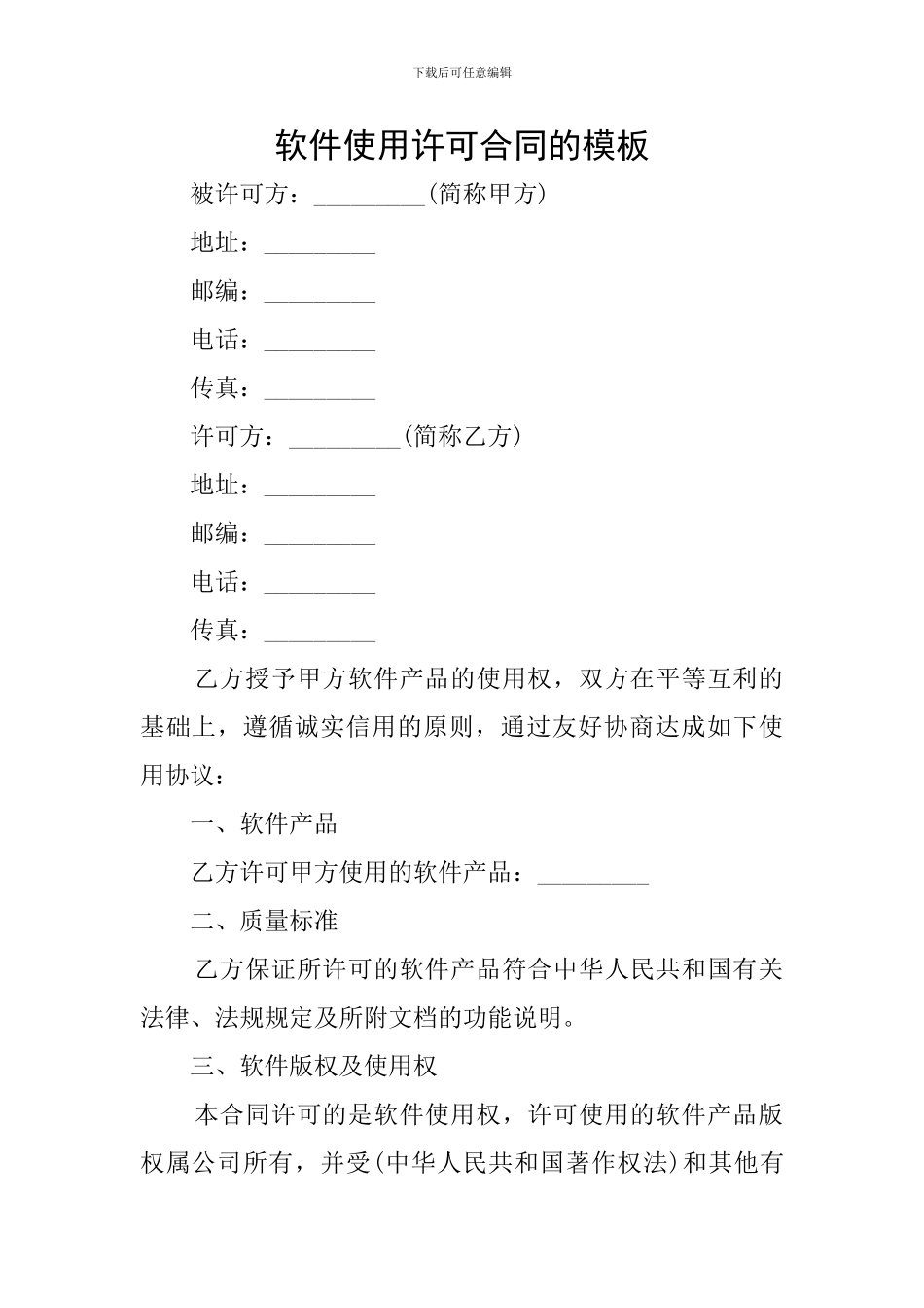 软件使用许可合同的模板_第1页