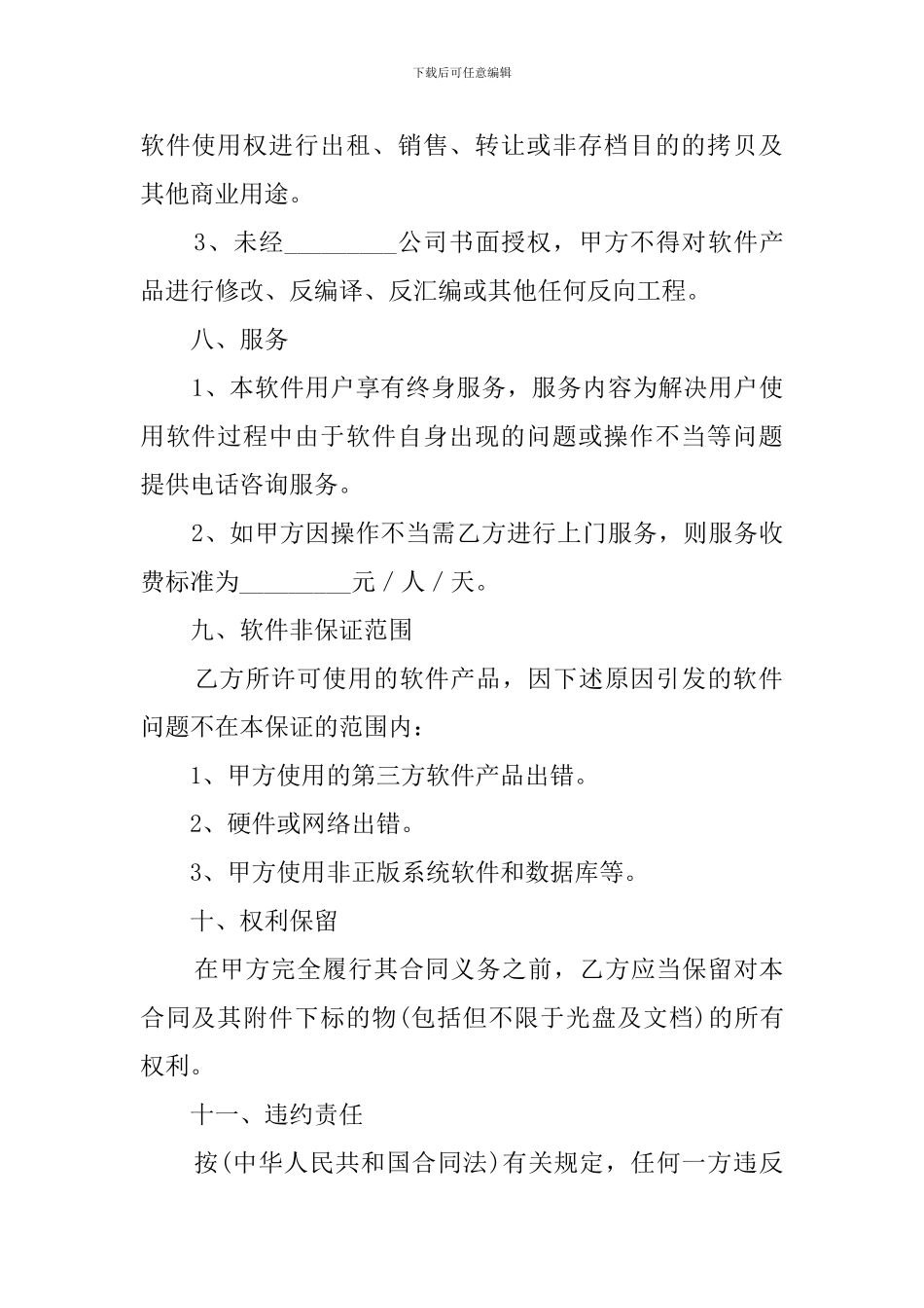 软件使用许可合同的模板_第3页