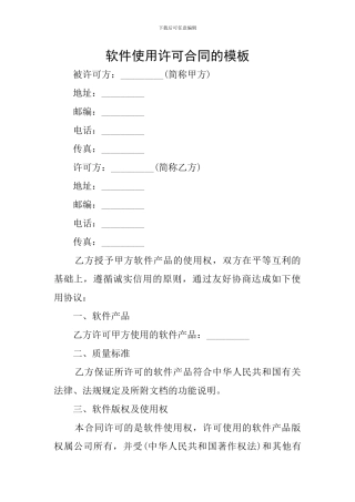 软件使用许可合同的模板