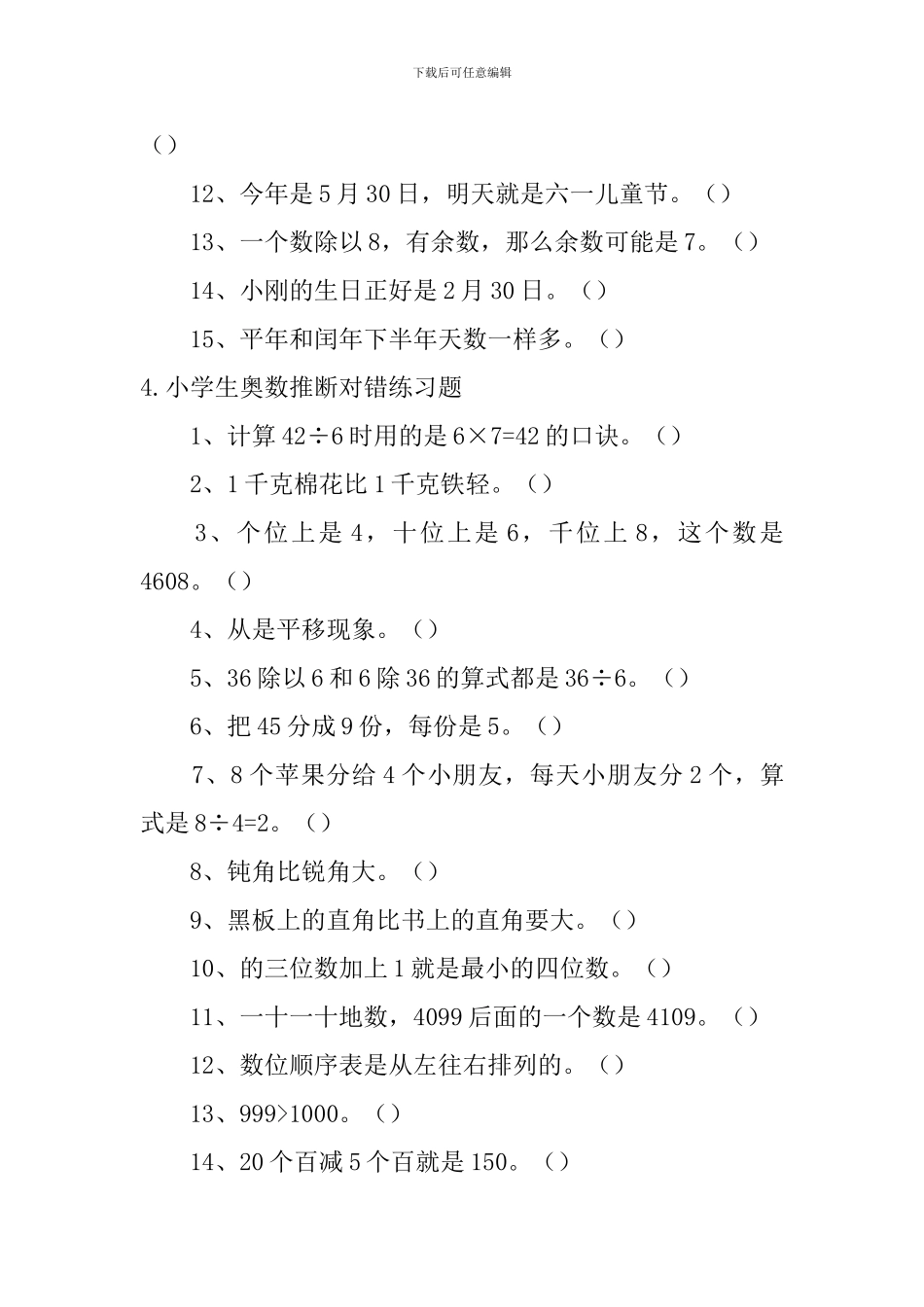 小学生奥数判断对错练习题五篇_第3页