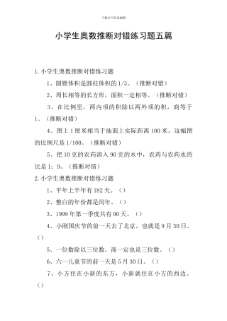 小学生奥数判断对错练习题五篇