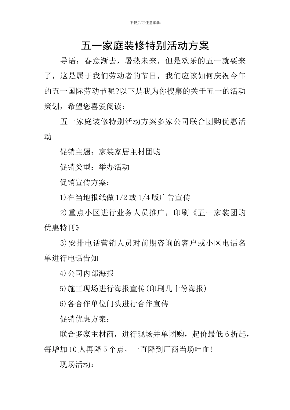 五一家庭装修特别活动方案_第1页