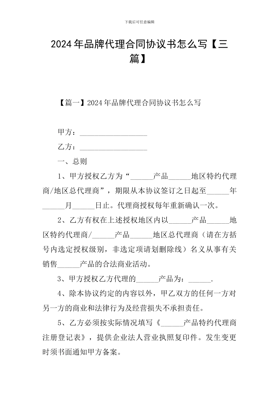 2024年品牌代理合同协议书怎么写_第1页