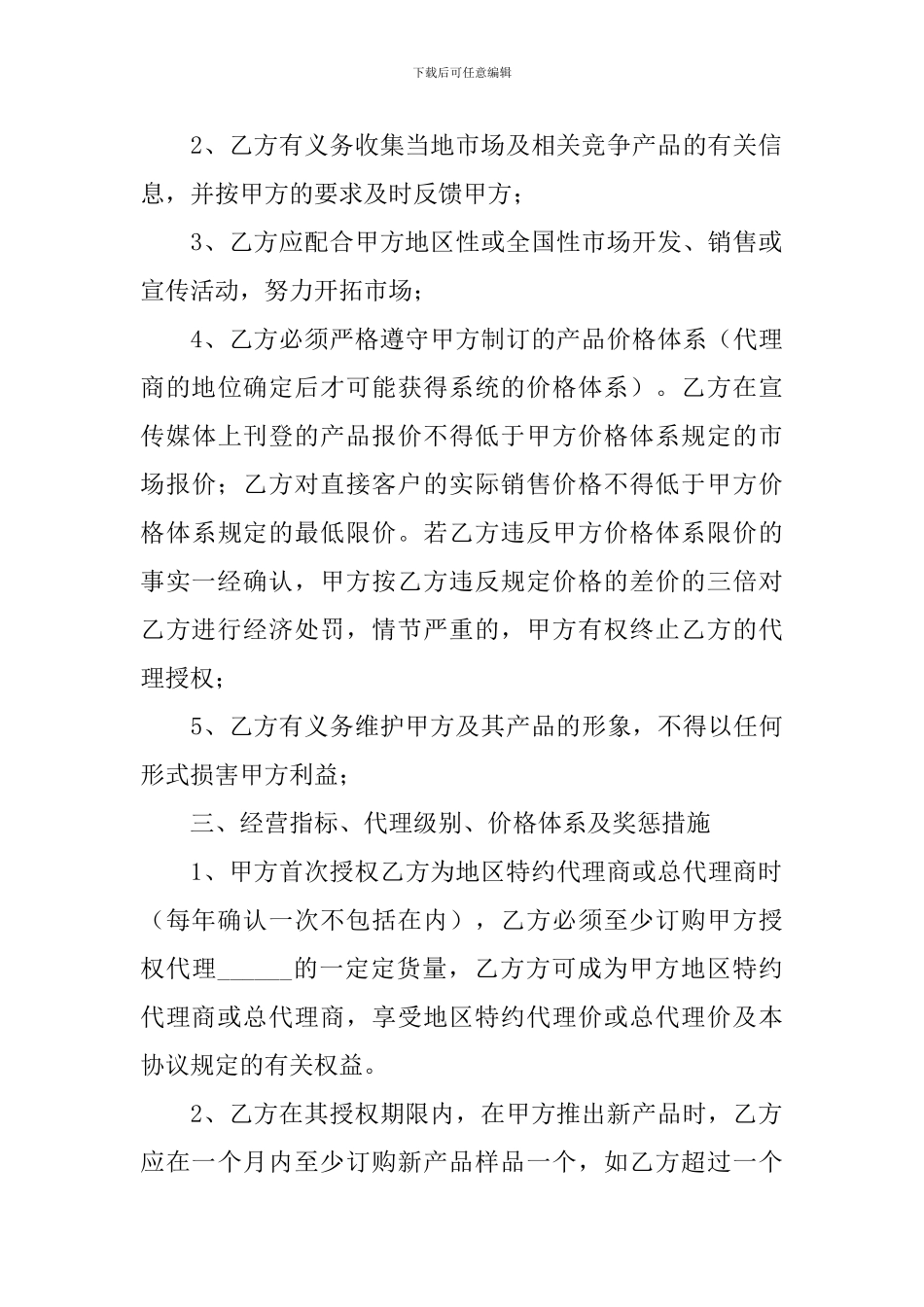 2024年品牌代理合同协议书怎么写_第3页