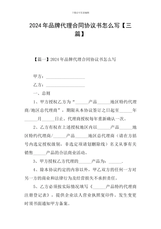 2024年品牌代理合同协议书怎么写