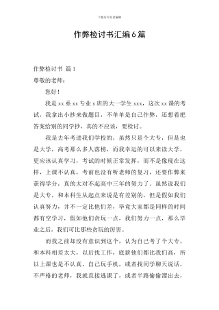 作弊检讨书汇编6篇