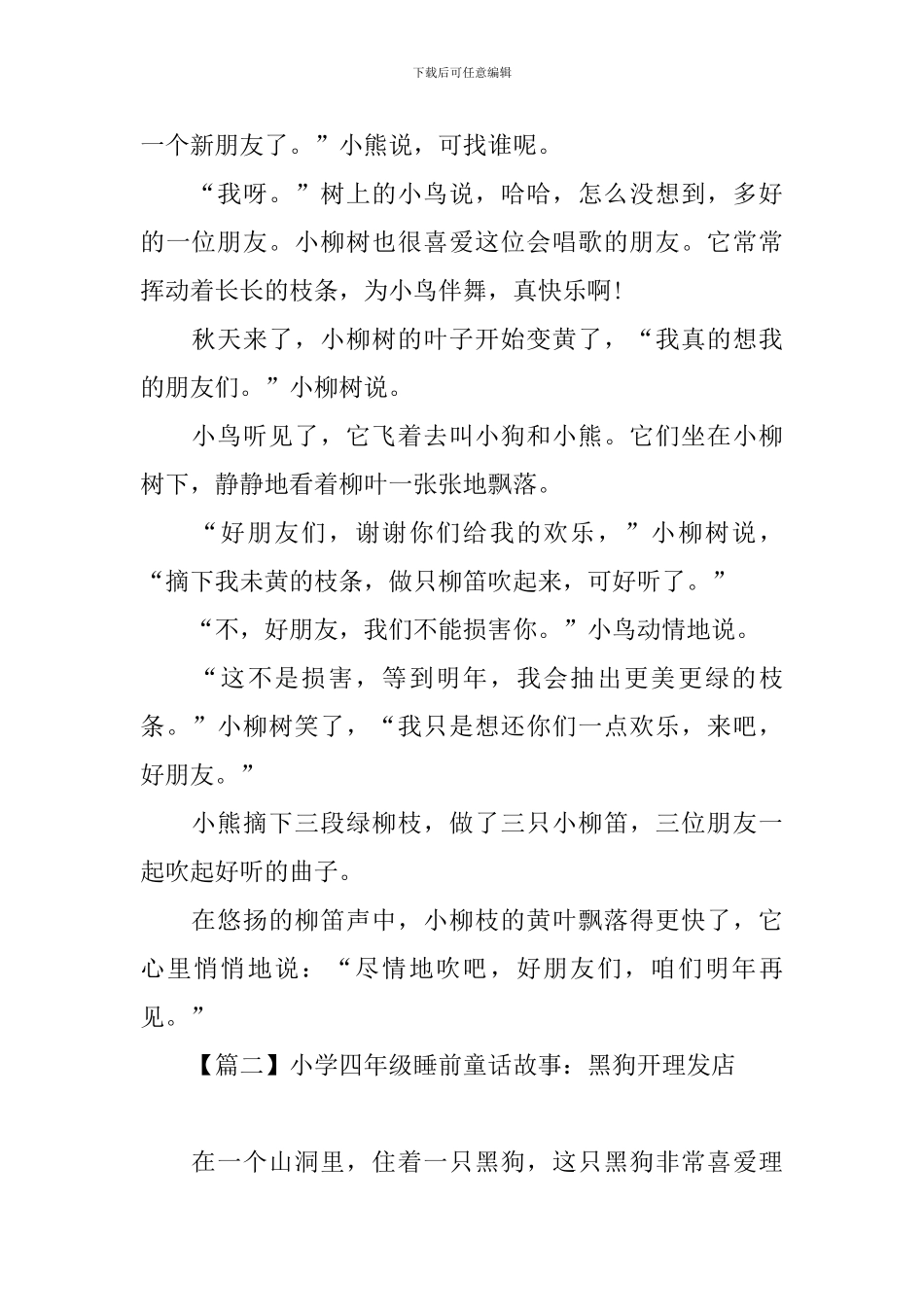 小学四年级睡前童话故事大全_第2页