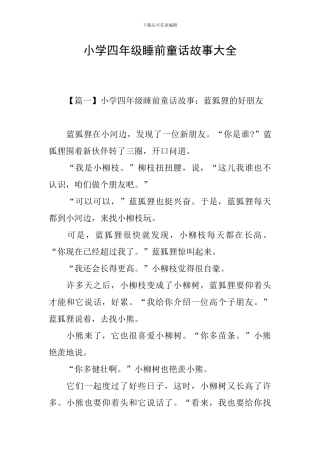 小学四年级睡前童话故事大全