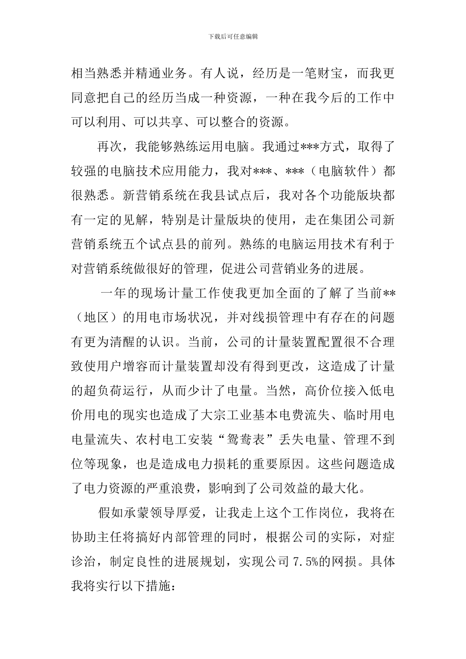 电力公司营销部副主任竞聘演讲稿_第2页