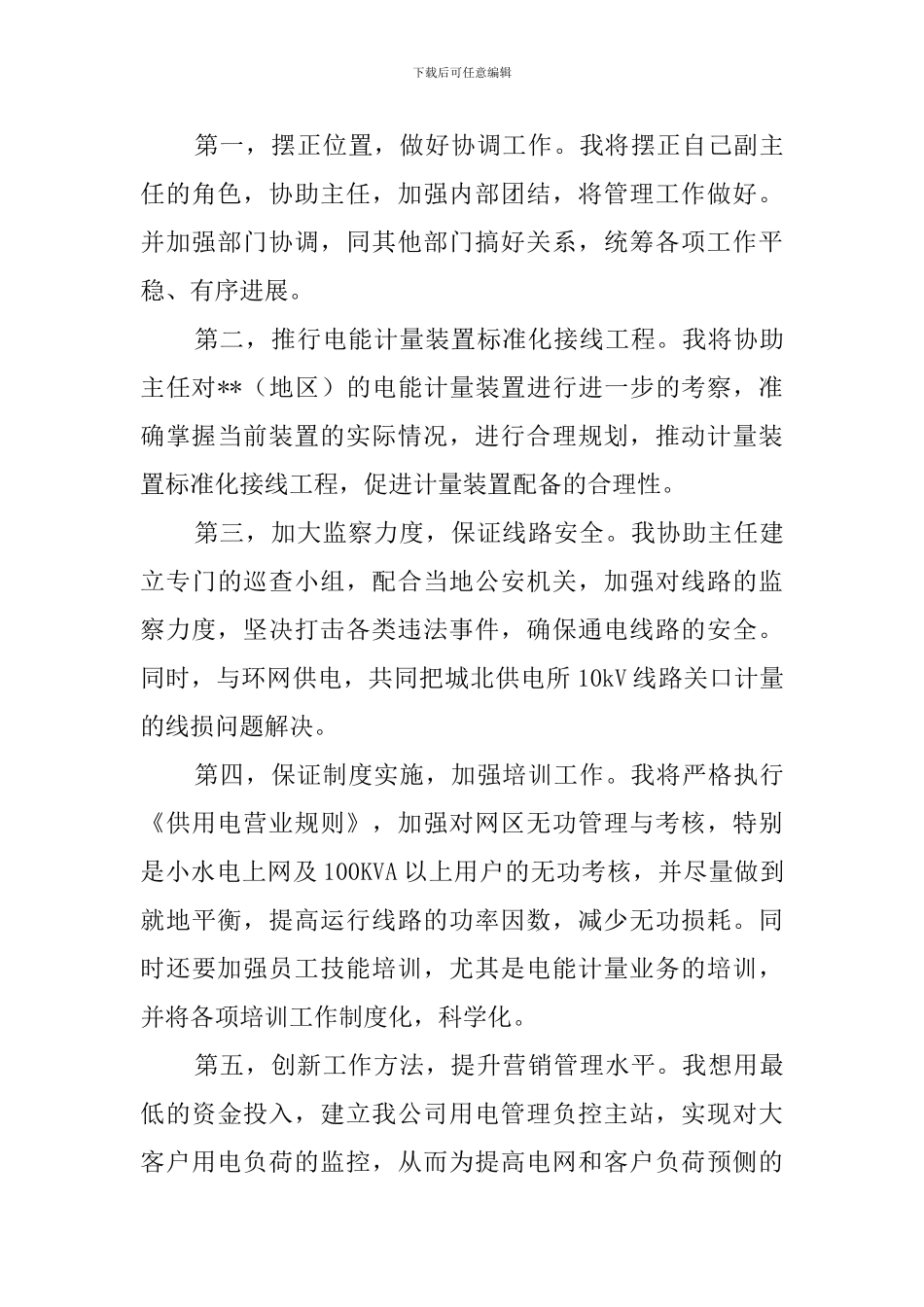 电力公司营销部副主任竞聘演讲稿_第3页