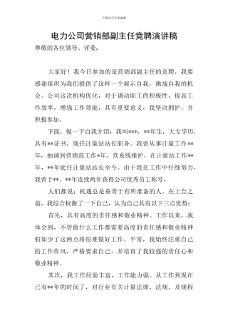 电力公司营销部副主任竞聘演讲稿
