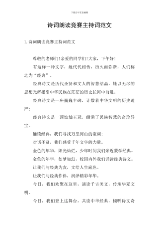 诗词朗读比赛主持词范文