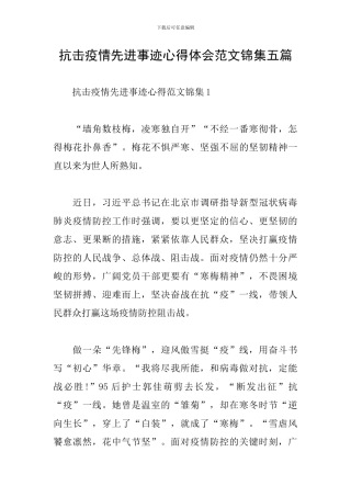 抗击疫情先进事迹心得体会范文锦集五篇