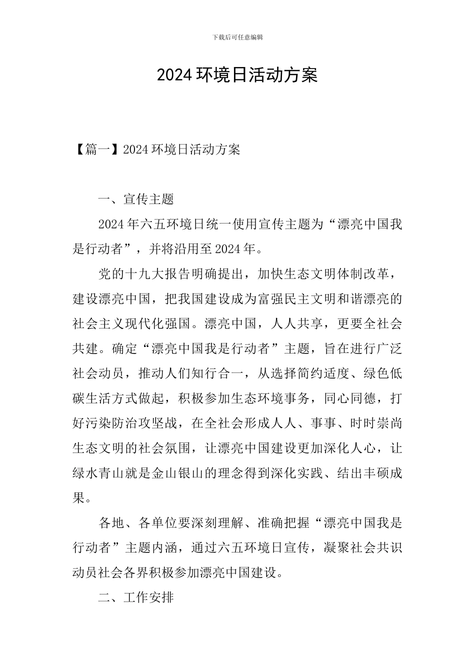 2024环境日活动方案_第1页