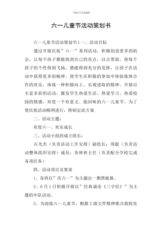 六一儿童节活动策划书