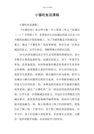 小猫吃鱼说课稿