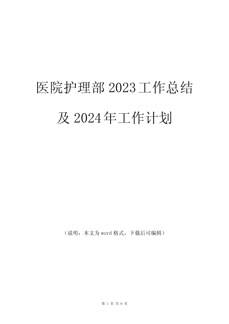 2023年医院护理部工作总结及2024年工作计划_第1页