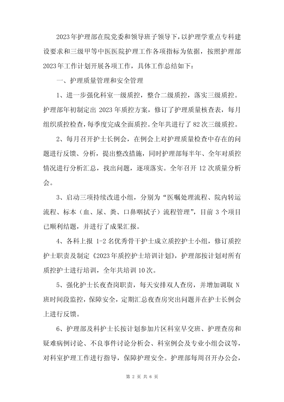 2023年医院护理部工作总结及2024年工作计划_第2页