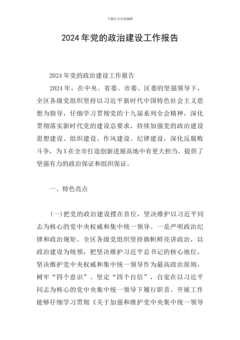 2024年党的政治建设工作报告_第1页