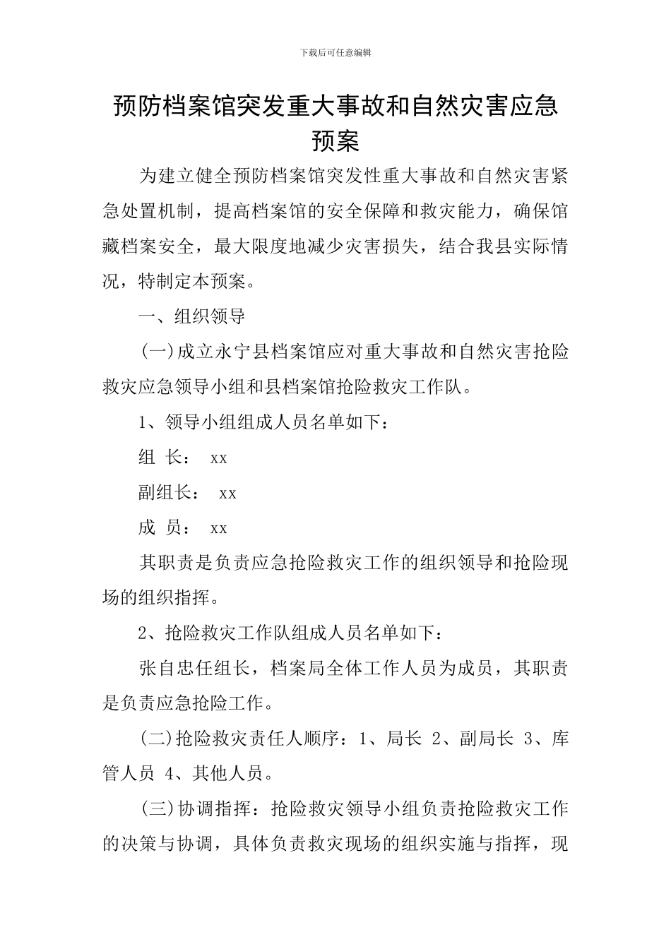 预防档案馆突发重大事故和自然灾害应急预案_第1页