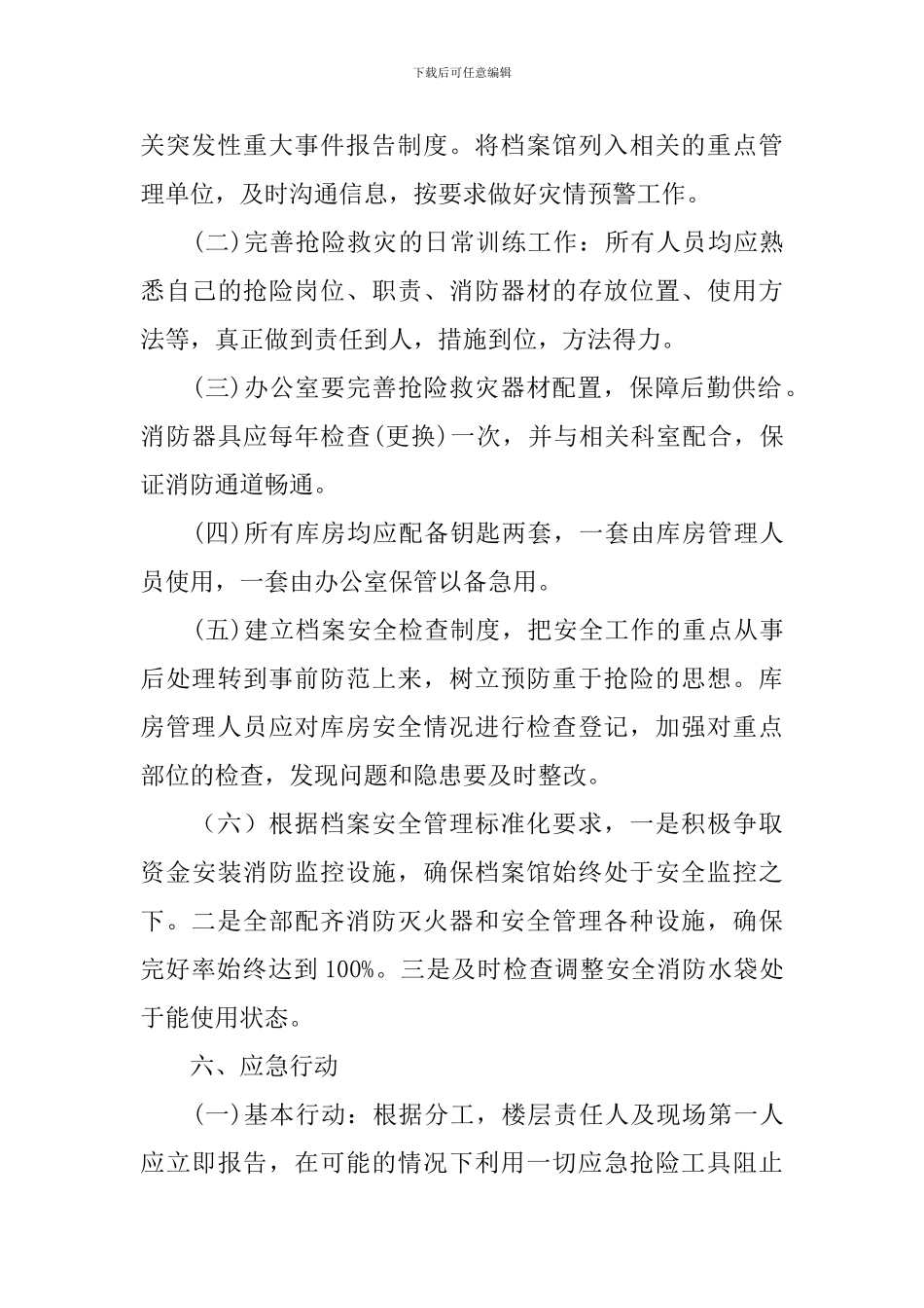 预防档案馆突发重大事故和自然灾害应急预案_第3页