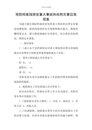 预防档案馆突发重大事故和自然灾害应急预案