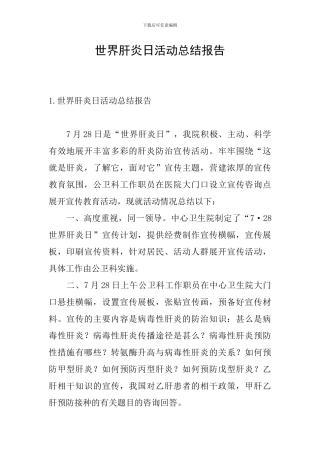 世界肝炎日活动总结报告