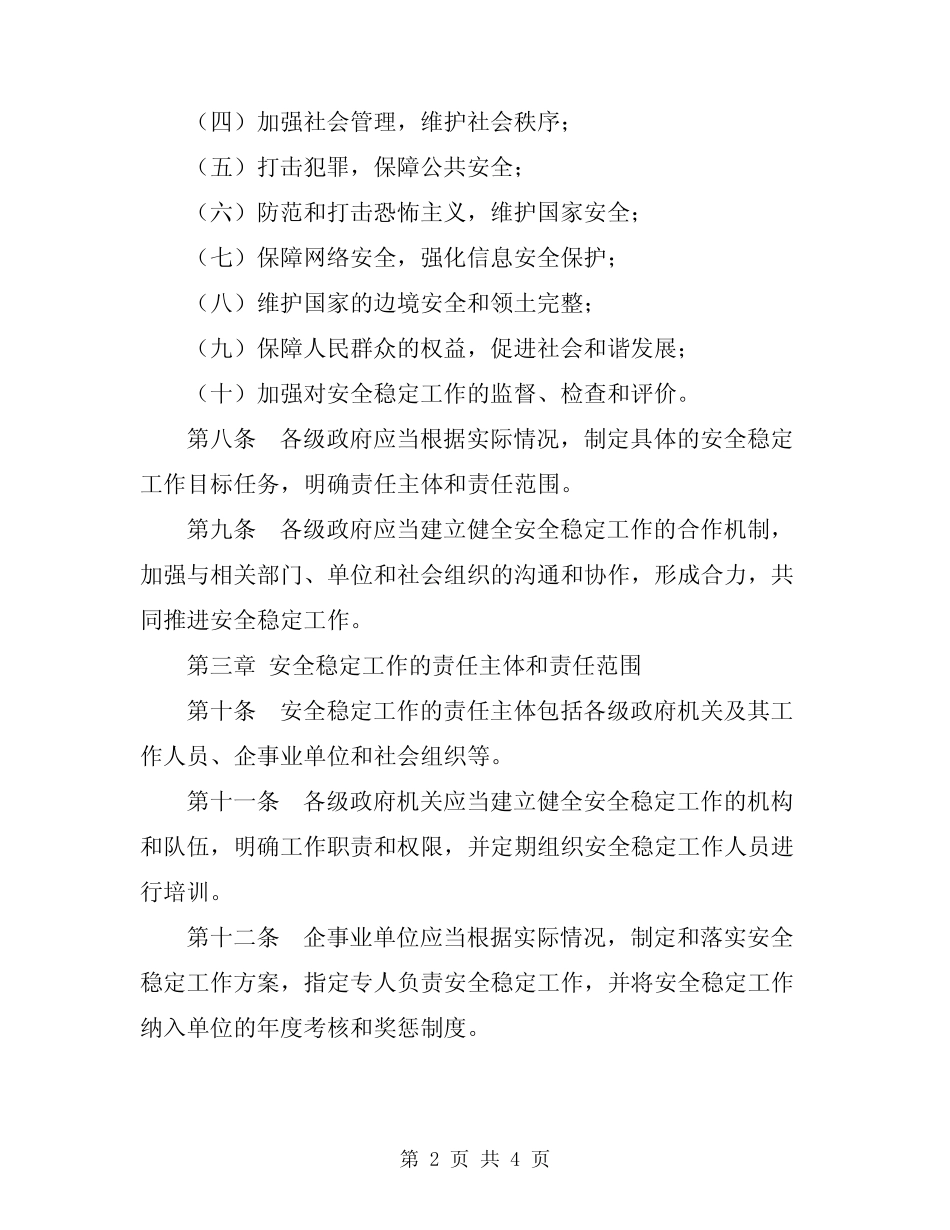 2024年安全稳定工作责任制度 _第2页