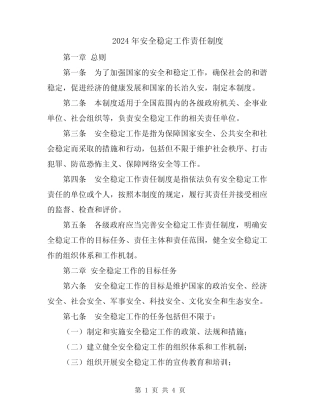 2024年安全稳定工作责任制度 