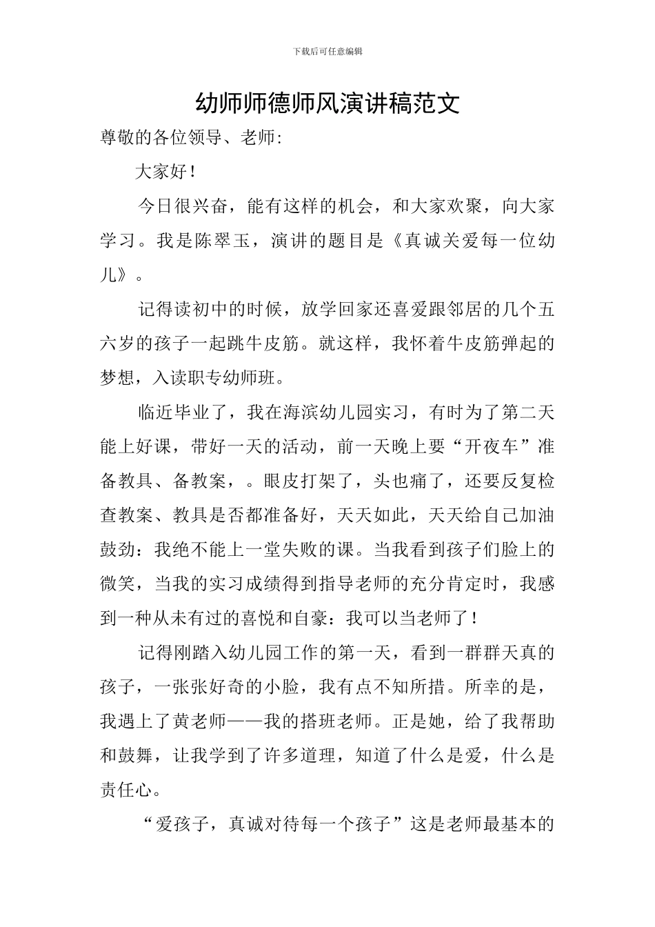 幼师师德师风演讲稿范文_第1页