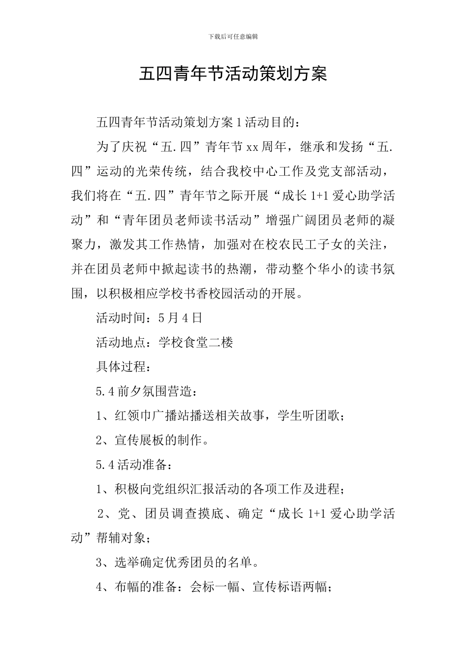 五四青年节活动策划方案_第1页