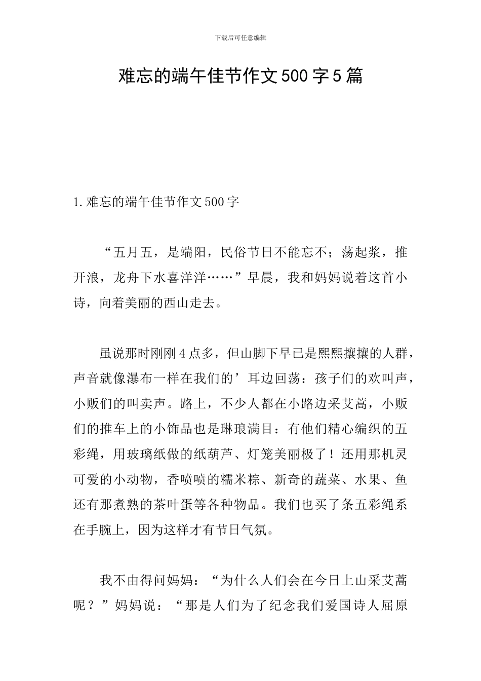 难忘的端午佳节作文500字5篇_第1页