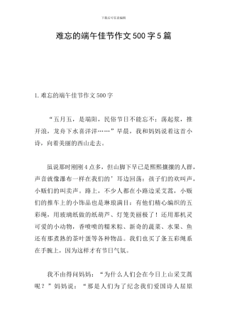 难忘的端午佳节作文500字5篇