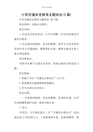 小学交通安全教育主题班会