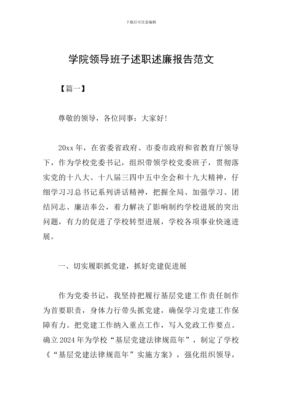 学院领导班子述职述廉报告范文_第1页