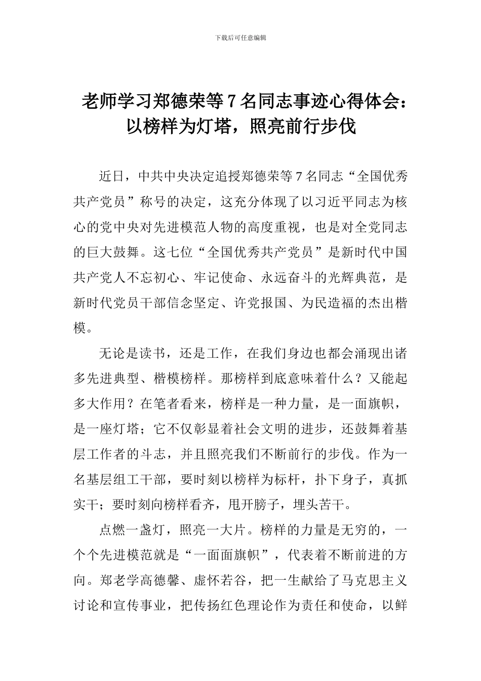 学习郑德荣等7名同志事迹心得体会：以榜样为灯塔-照亮前行步伐_第1页