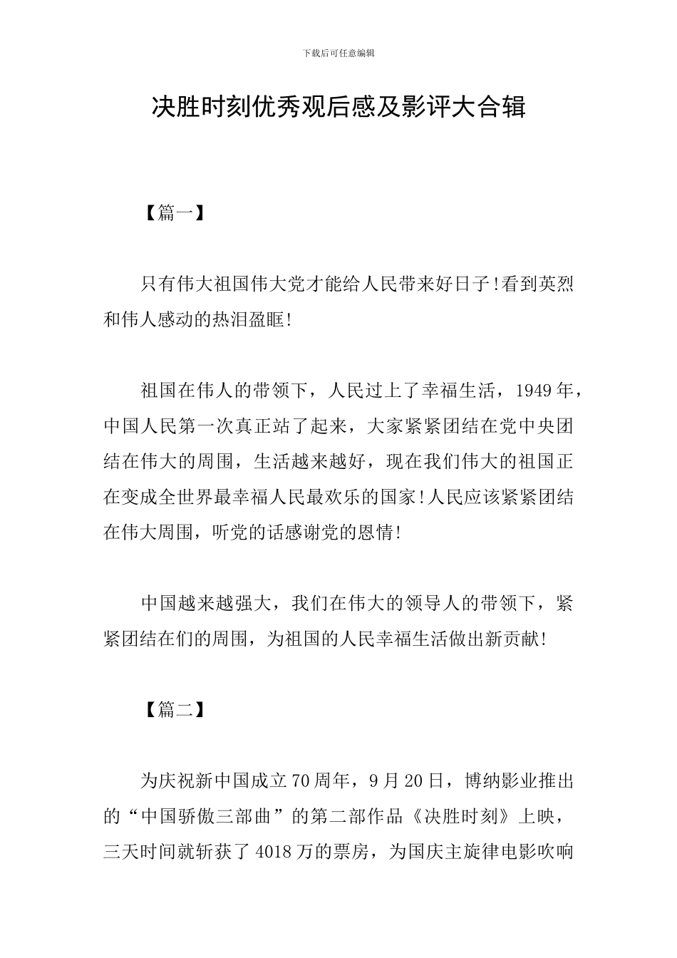 决胜时刻优秀观后感及影评大合辑_第1页