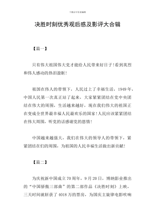 决胜时刻优秀观后感及影评大合辑