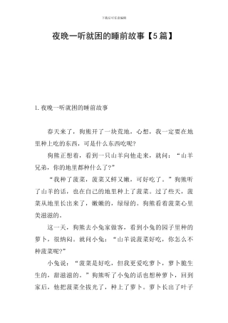 夜晚一听就困的睡前故事