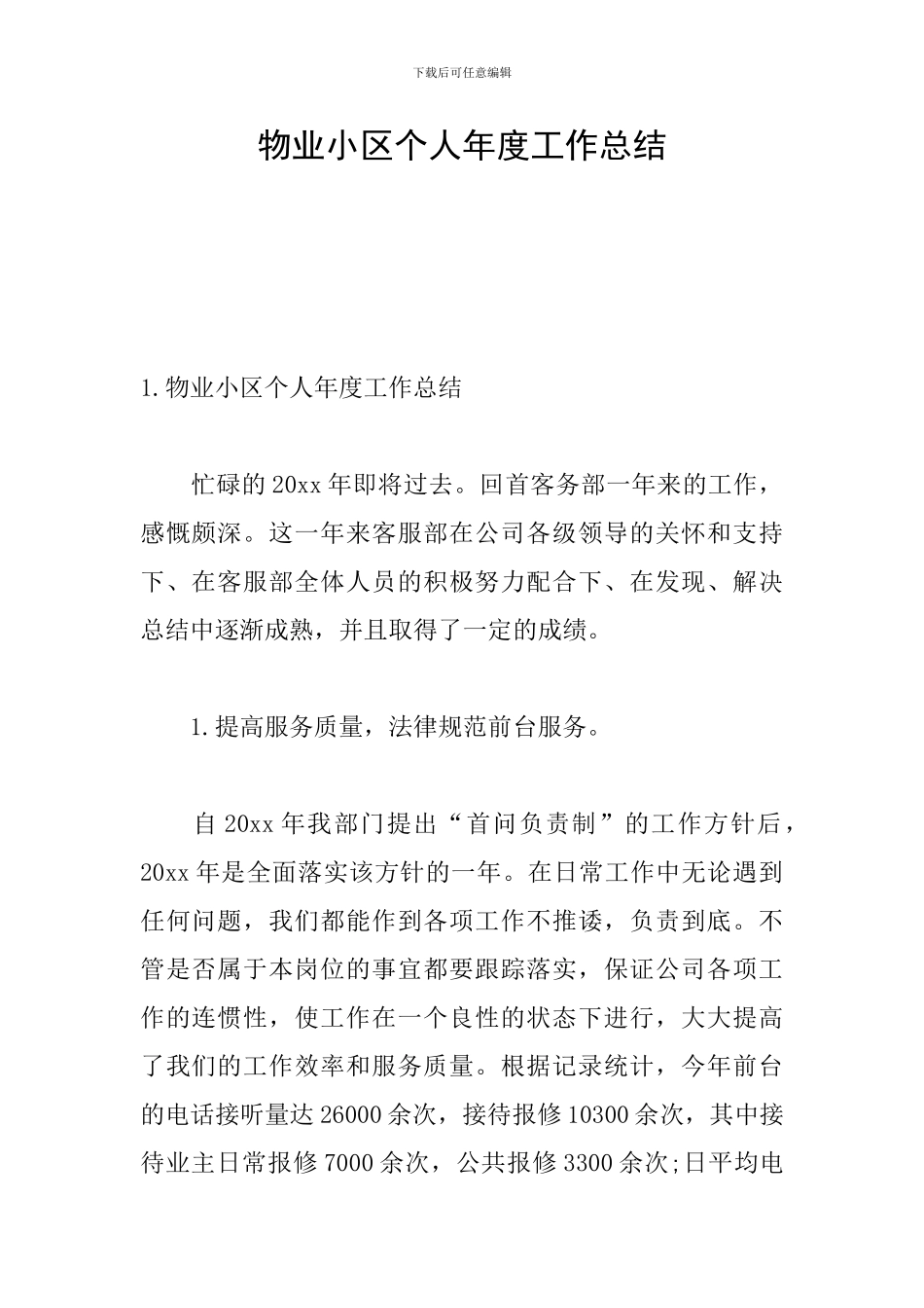 物业小区个人年度工作总结_第1页