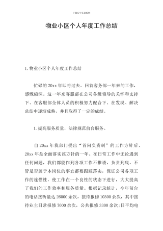 物业小区个人年度工作总结