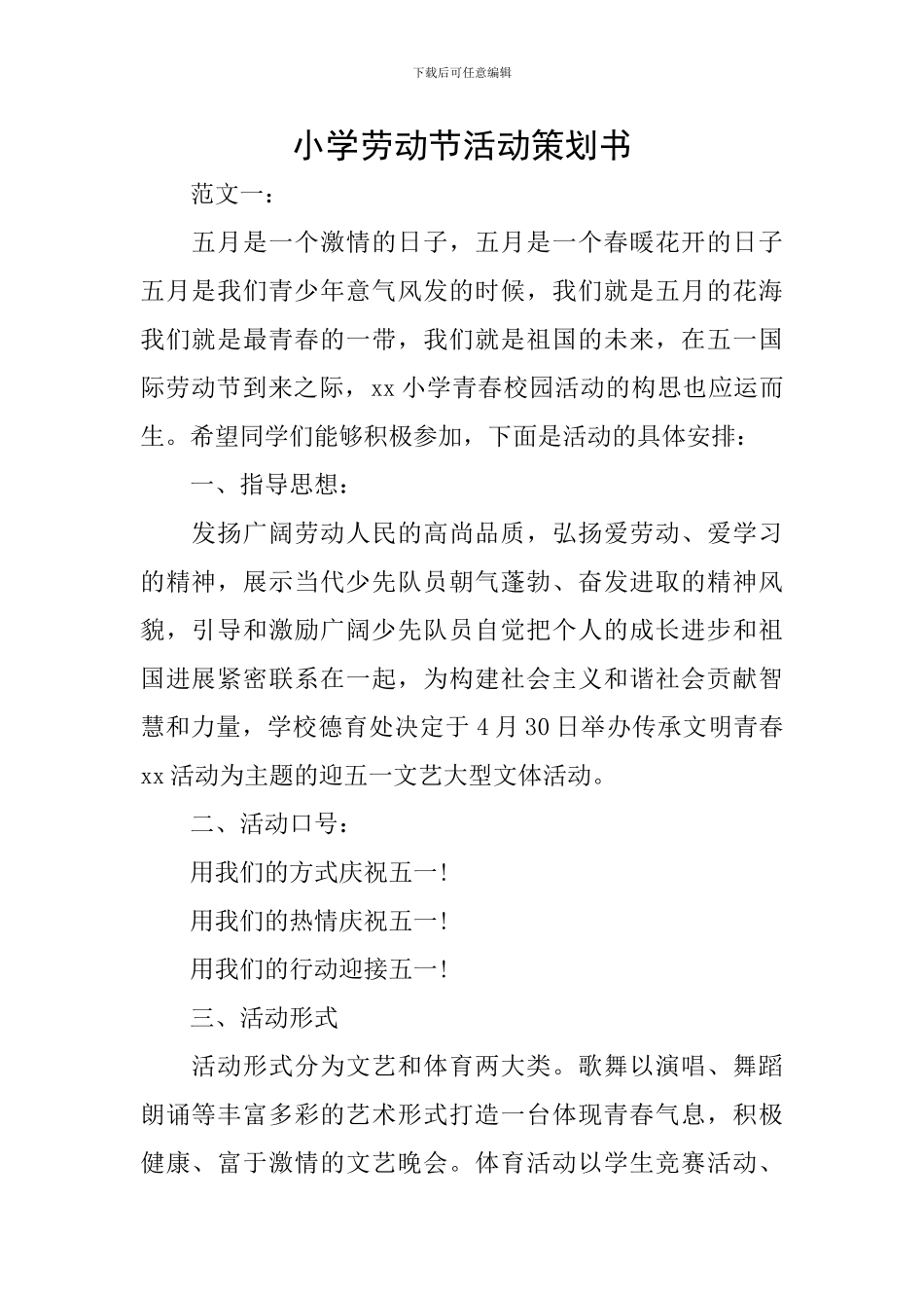 小学劳动节活动策划书_第1页