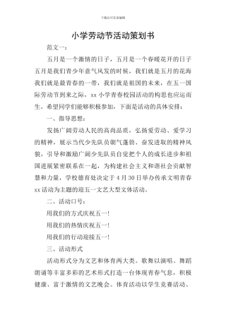 小学劳动节活动策划书