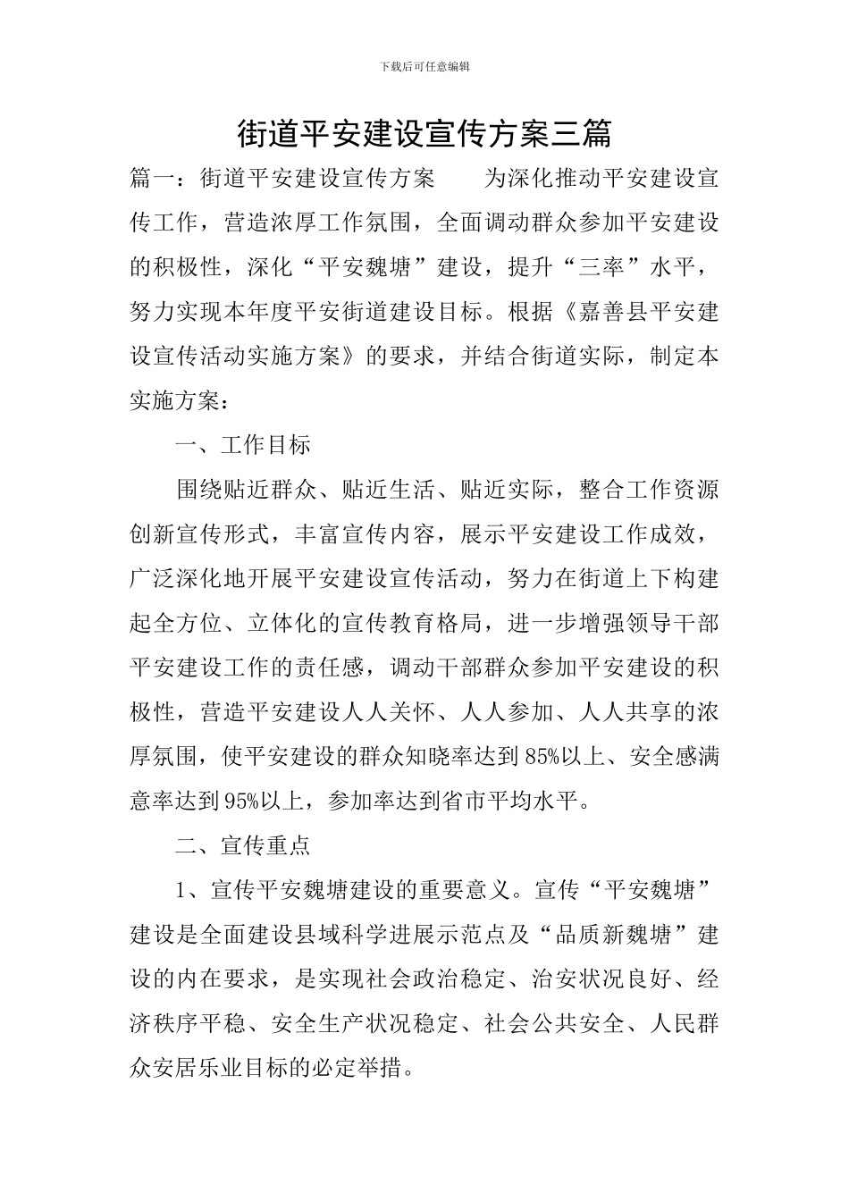 街道平安建设宣传方案三篇_第1页