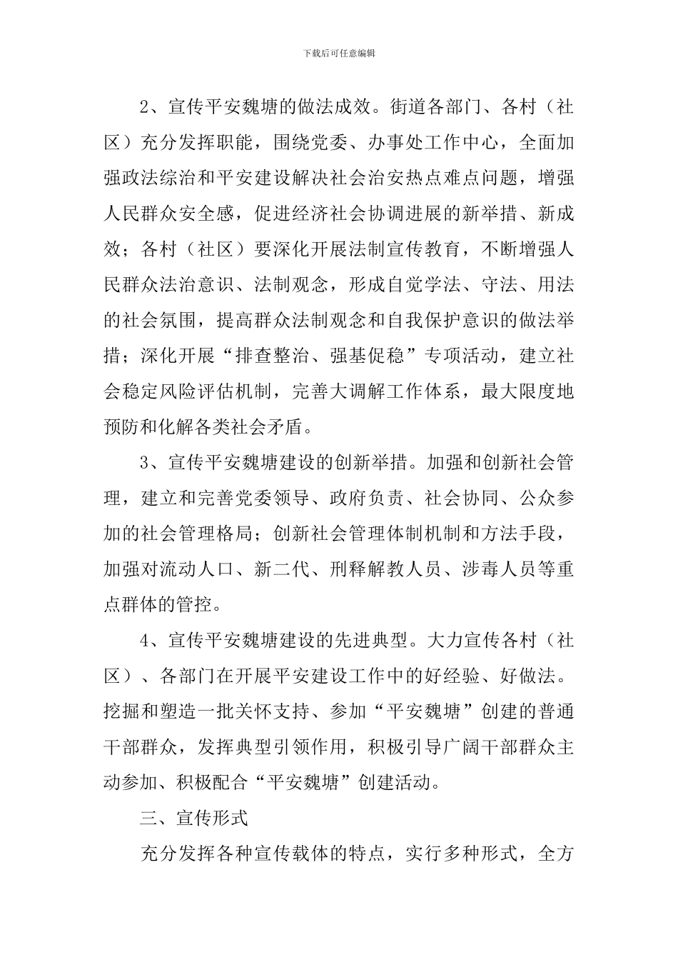 街道平安建设宣传方案三篇_第2页