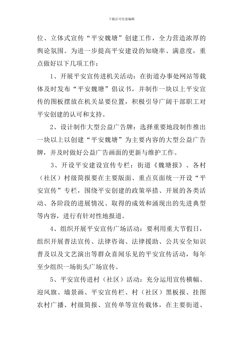 街道平安建设宣传方案三篇_第3页