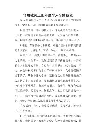 信用社员工的年度个人总结范文