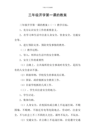 三年级开学第一课的教案