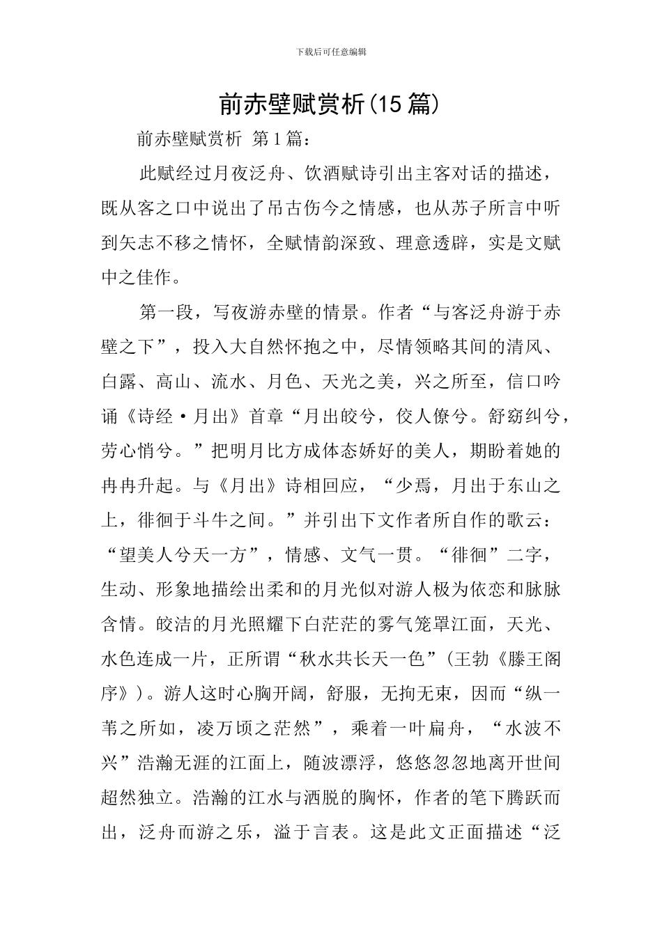 前赤壁赋赏析_第1页